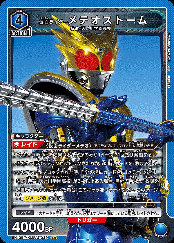 Union Arena EX12BT/KMR-2-039 Kamen Rider Meteor Storm SR