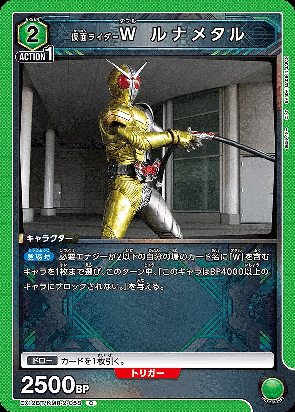 Union Arena EX12BT/KMR-2-058 Kamen Rider W Luna Metal C