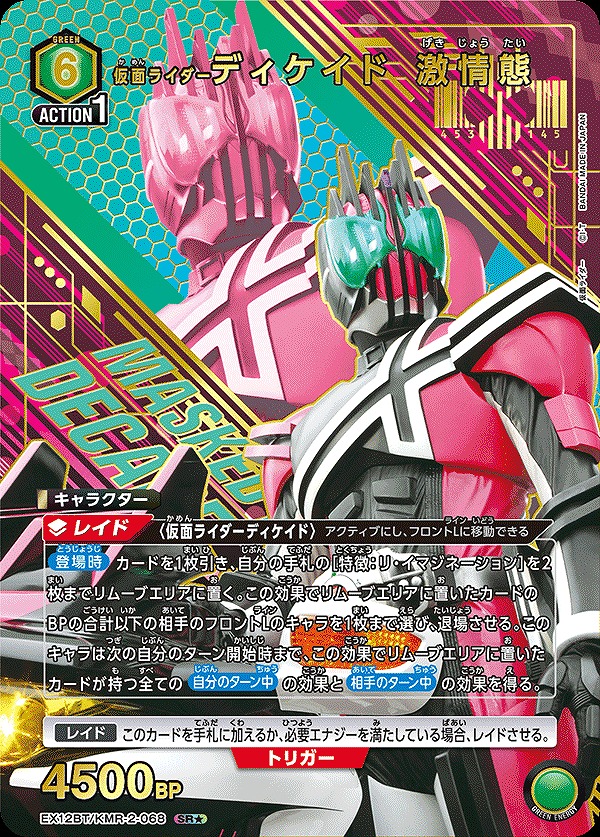 Union Arena EX12BT/KMR-2-068 Kamen Rider Decade Wild Form SR [PARALLEL]