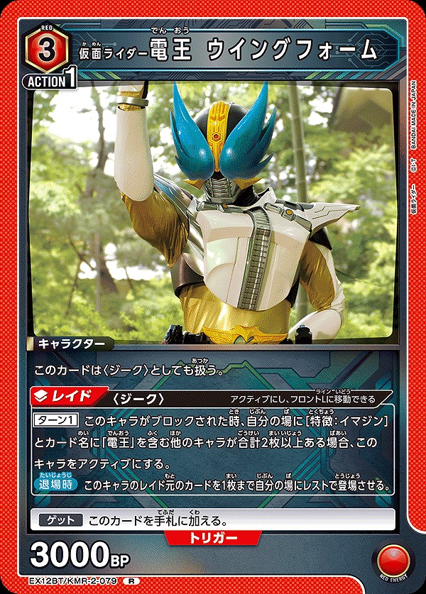 Union Arena EX12BT/KMR-2-079 Kamen Rider Den O Wing Form R
