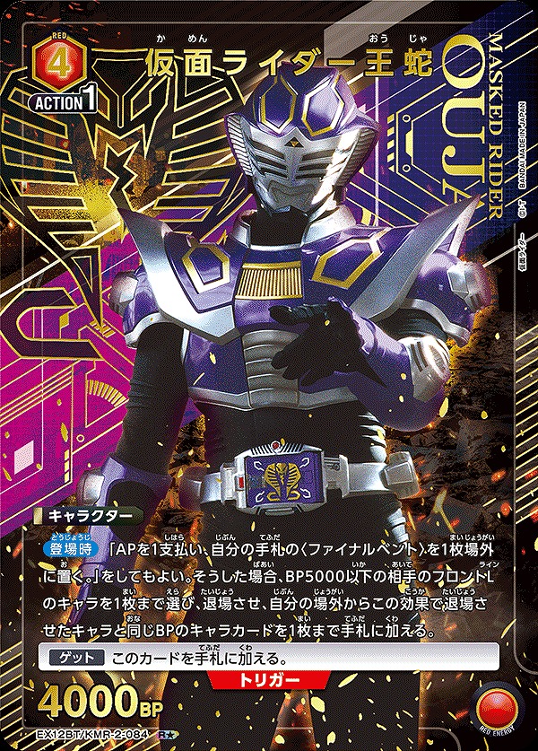 Union Arena EX12BT/KMR-2-084 Kamen Rider Ouja R [PARALLEL]