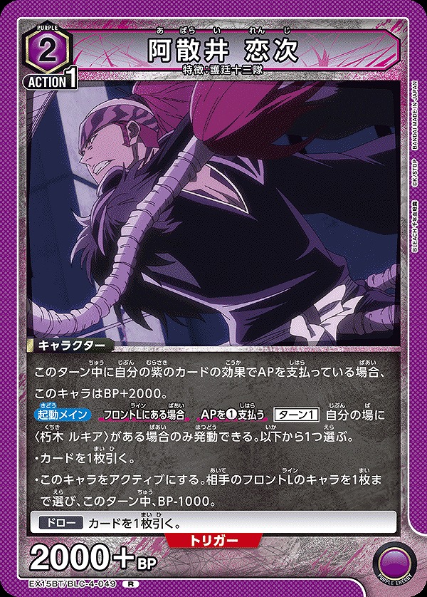 Union Arena EX15BT/BLC-4-049 Renji Abarai R