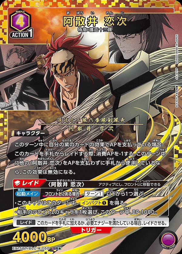 Union Arena EX15BT/BLC-4-050 Renji Abarai SR [PARALLEL]