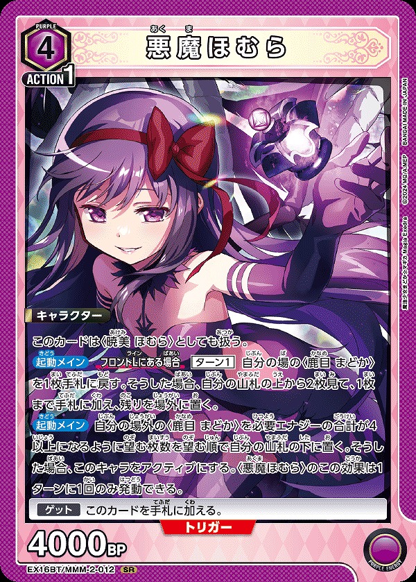 Union Arena EX16BT/MMM-2-012 Devil Homura SR