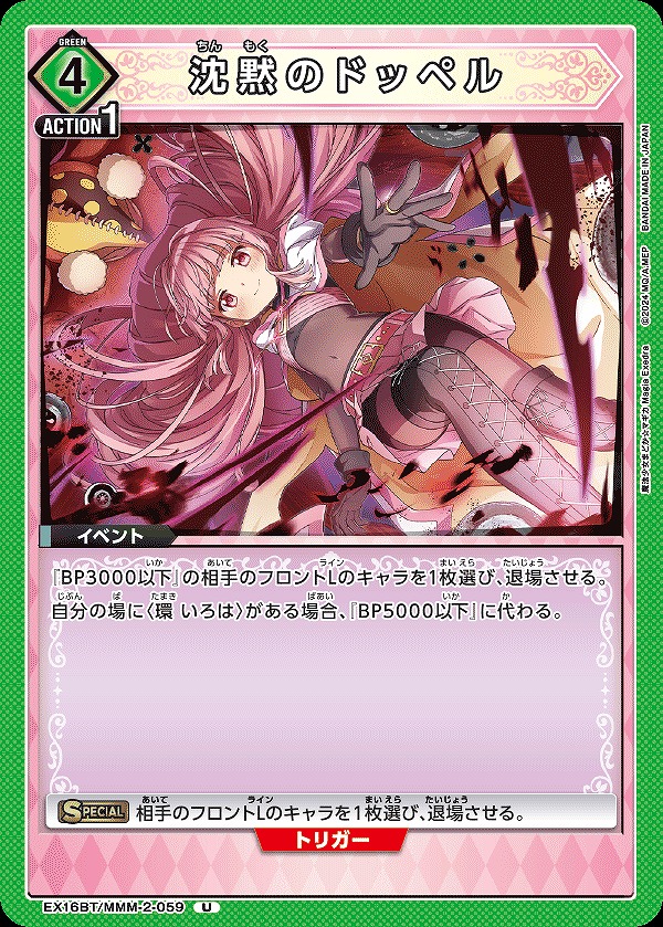 Union Arena EX16BT/MMM-2-059 Silent Doppel U