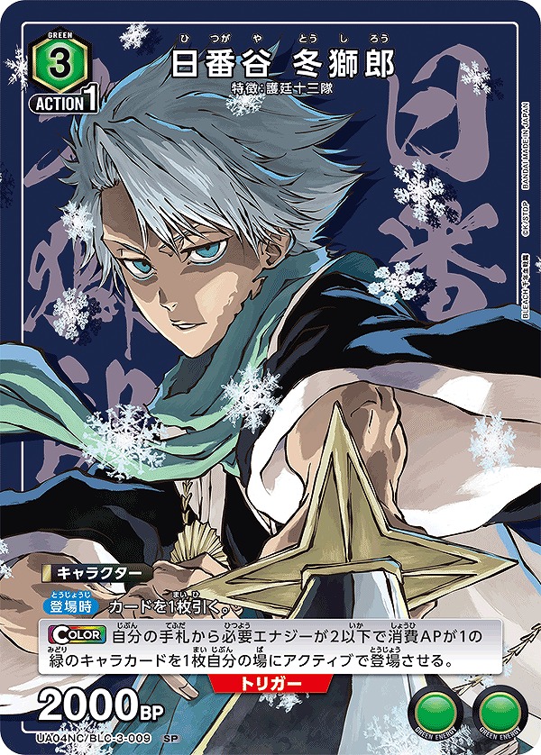 Union Arena UA04NC/BLC-3-009 Toshiro Hitsugaya SP