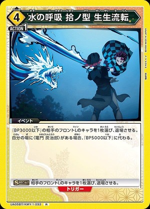 Union Arena UA05BT/KMY-1-033 Breathing of water pick up type life flow R