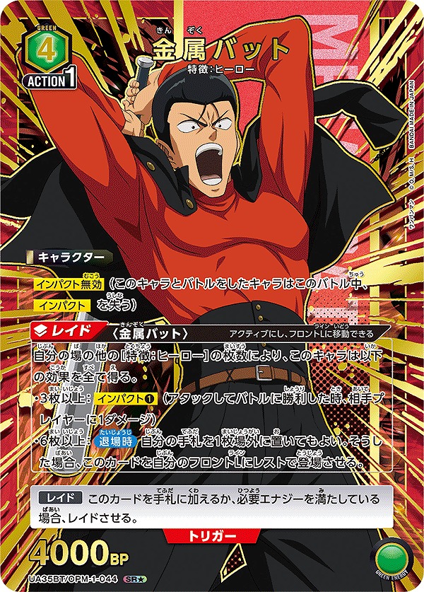Union Arena UA35BT/OPM-1-044 metal bat SR [PARALLEL]