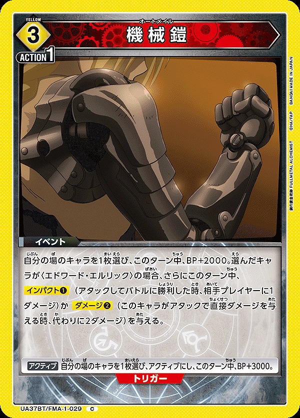 Union Arena UA37BT/FMA-1-029 mechanical armor C