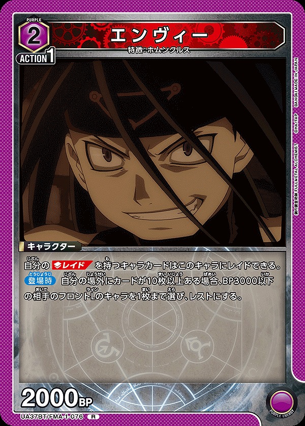 Union Arena UA37BT/FMA-1-076 Envy R
