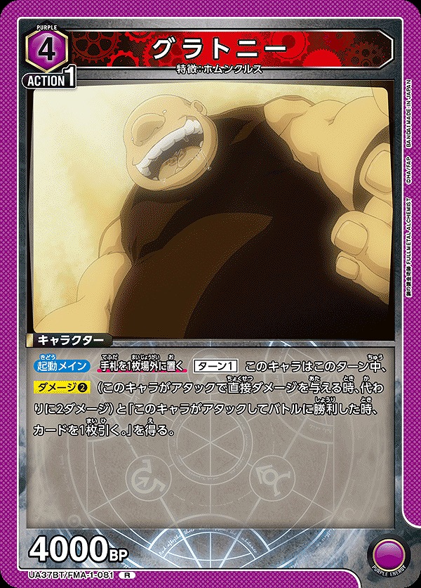 Union Arena UA37BT/FMA-1-081 Gluttony R
