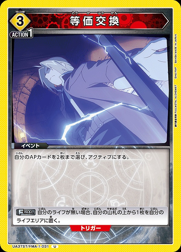 Union Arena UA37ST/FMA-1-031 equivalent exchange U