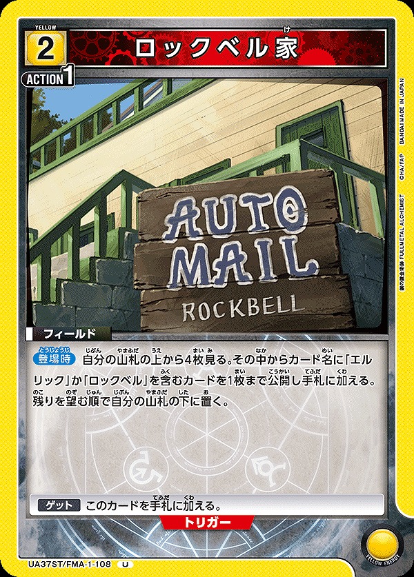 Union Arena UA37ST/FMA-1-108 Rockbell family U