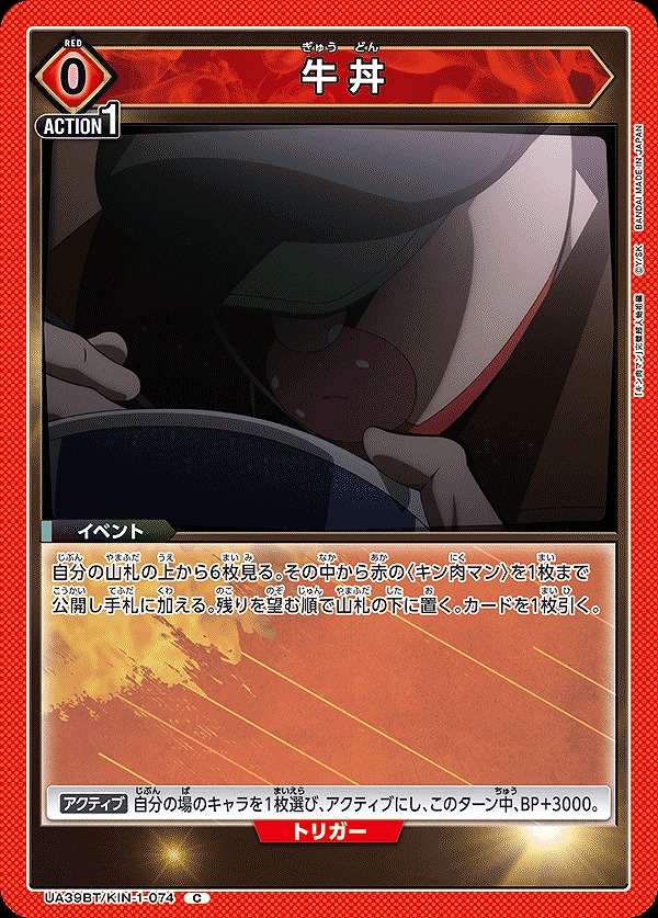 Union Arena UA39BT/KIN-1-074 Beef bowl C
