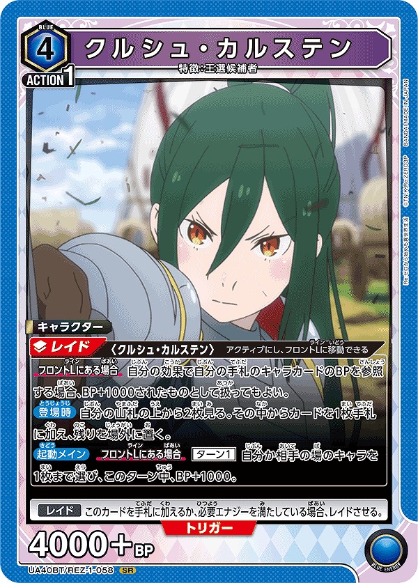 Union Arena UA40BT/REZ-1-058 Crusch Karsten SR