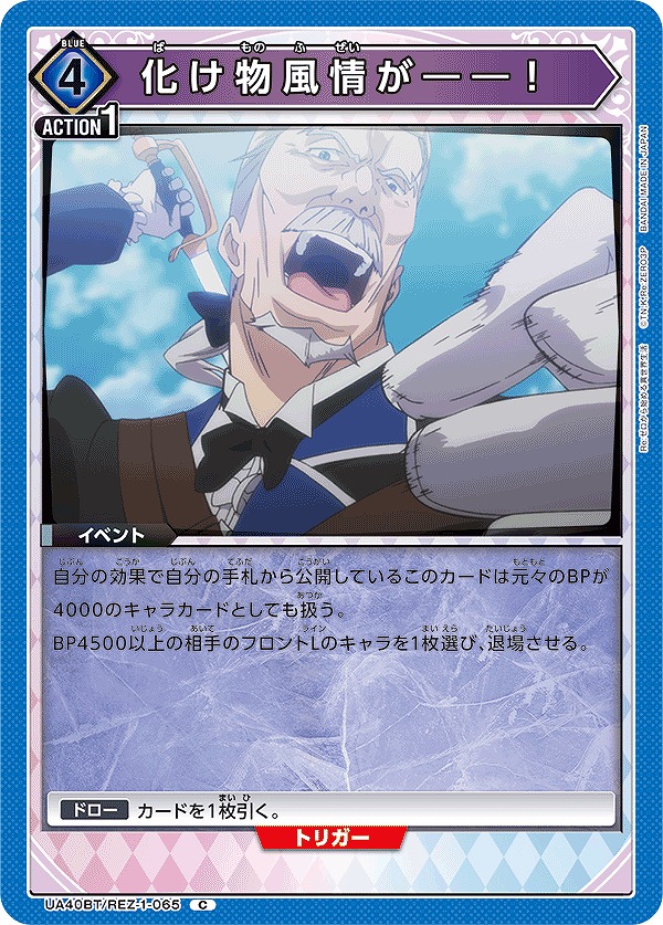 Union Arena UA40BT/REZ-1-065 What a monster C