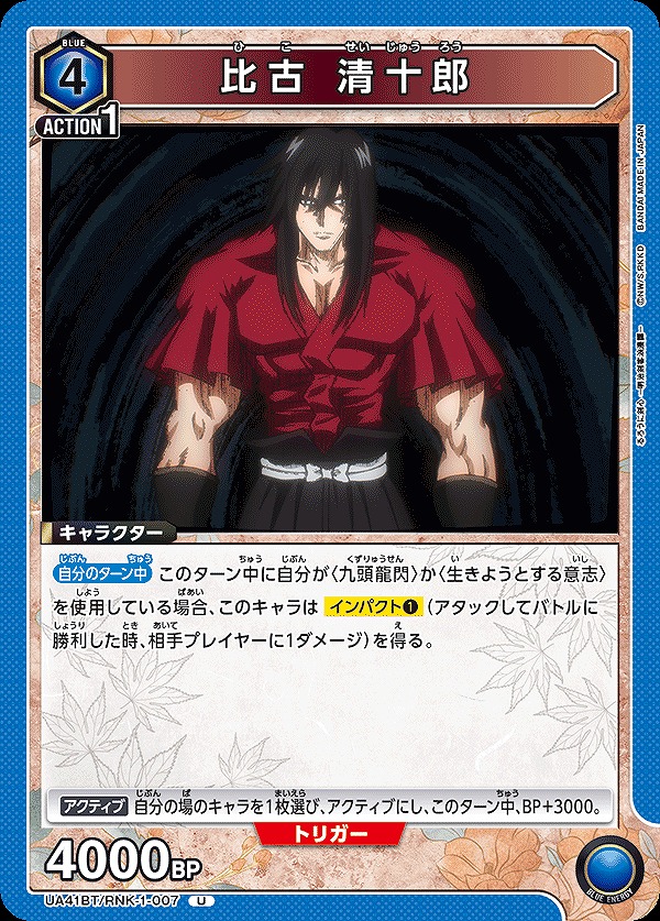 Union Arena UA41BT/RNK-1-007 Seijuro Hiko U
