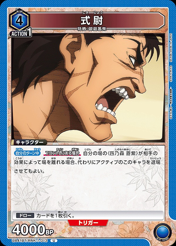 Union Arena UA41BT/RNK-1-013 Shikijo U