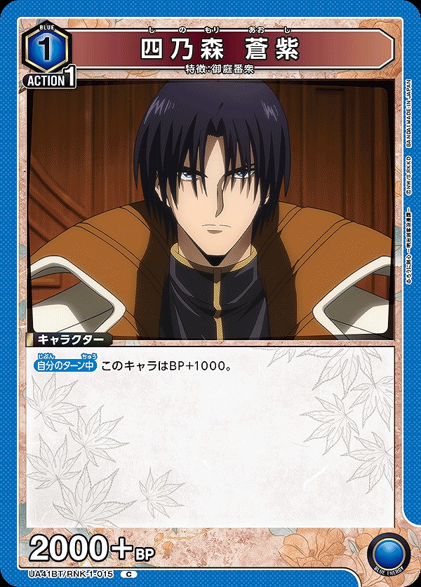 Union Arena UA41BT/RNK-1-015 Shinomori Aoshi C
