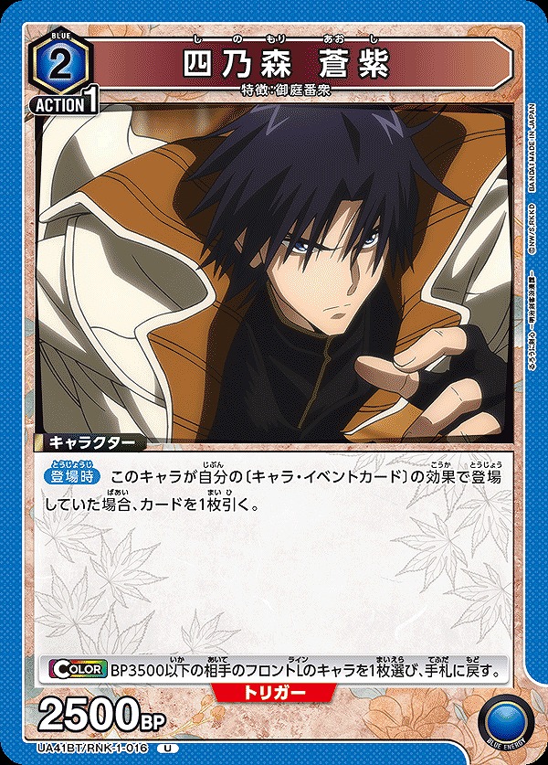 Union Arena UA41BT/RNK-1-016 Shinomori Aoshi U