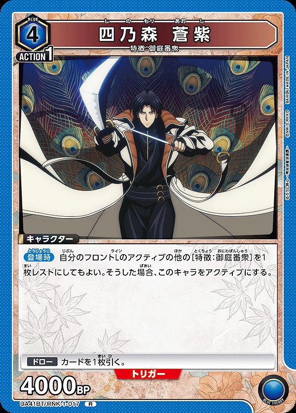 Union Arena UA41BT/RNK-1-017 Shinomori Aoshi R