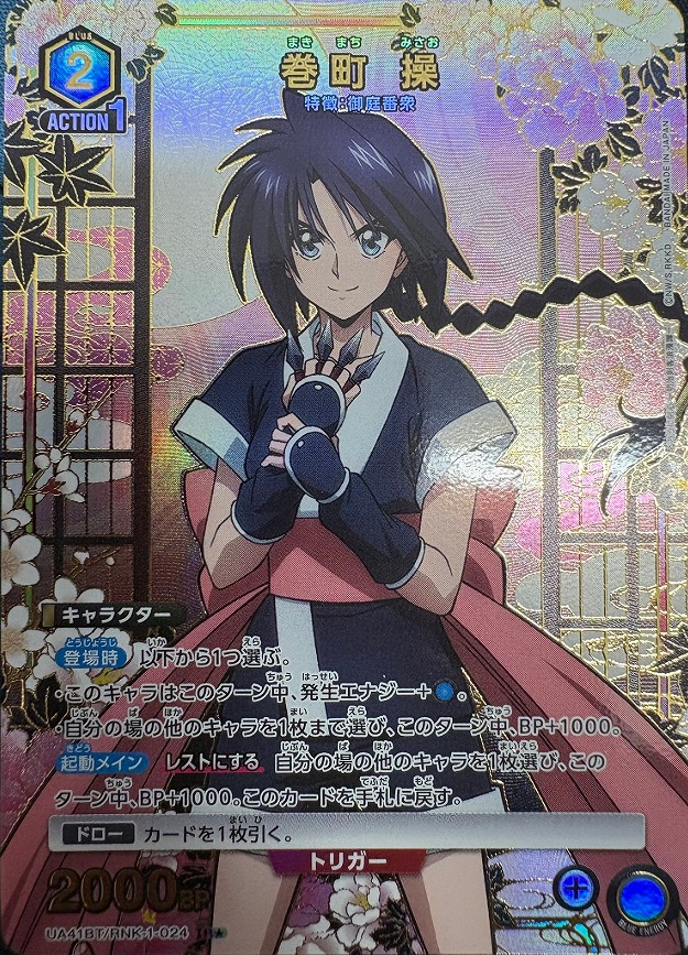 Union Arena UA41BT/RNK-1-024 Makimachi Misao R [PARALLEL]