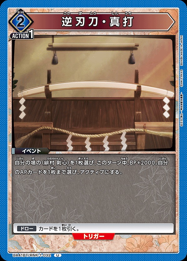 Union Arena UA41BT/RNK-1-032 Reverse Blade Sword Main Event U