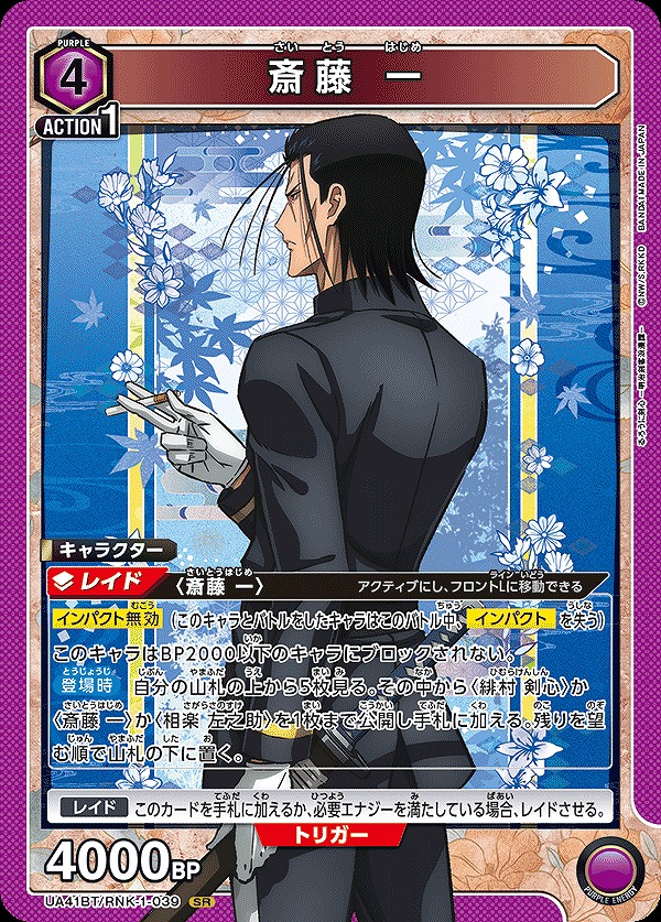 Union Arena UA41BT/RNK-1-039 Saito Hajime SR
