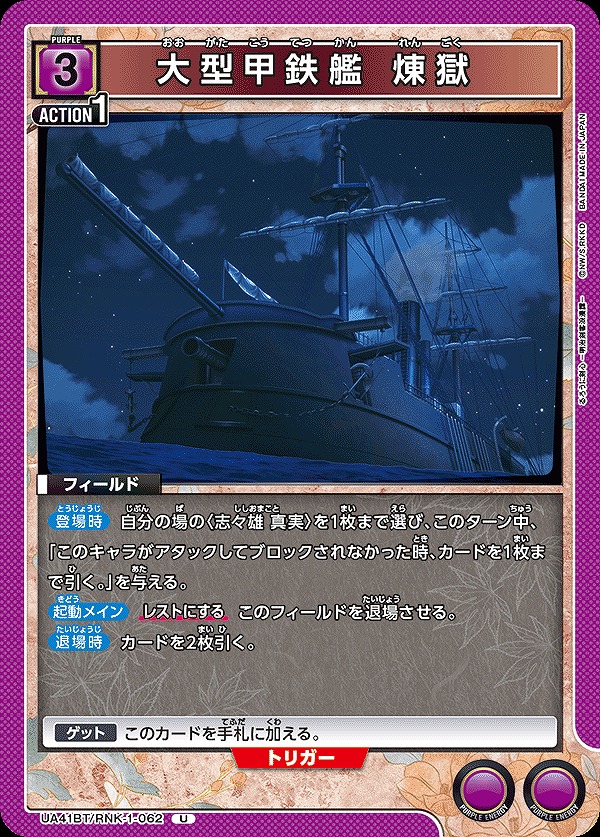 Union Arena UA41BT/RNK-1-062 Large Ironclad Ship Rengoku U