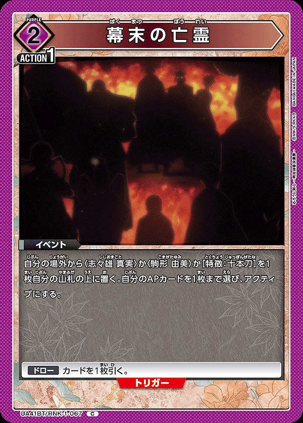 Union Arena UA41BT/RNK-1-067 Ghosts of the Bakumatsu C