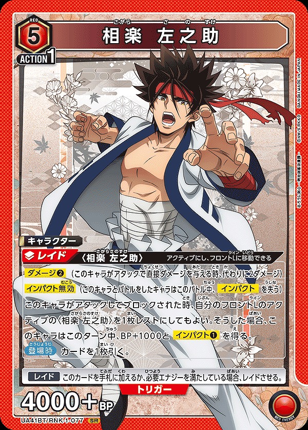 Union Arena UA41BT/RNK-1-077 Sagara Sanosuke SR