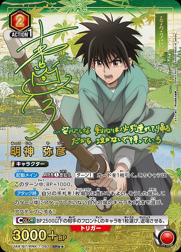 Union Arena UA41BT/RNK-1-093 Yahiko Myojin SR [PARALLEL 2]