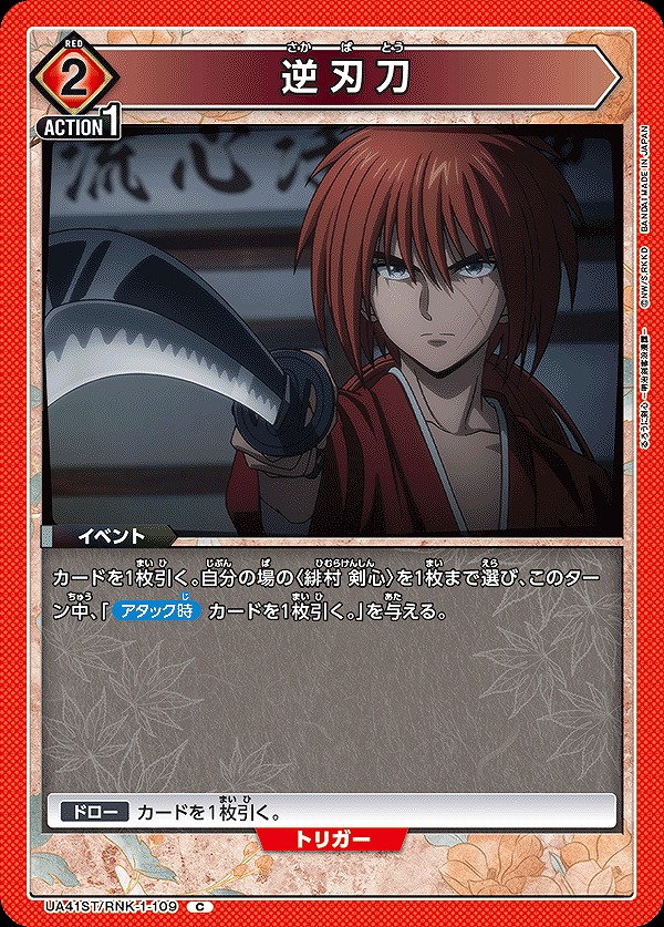 Union Arena UA41ST/RNK-1-109 Reverse Blade Sword C
