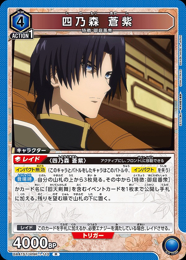Union Arena UA41ST/RNK-1-110 Shinomori Aoshi R