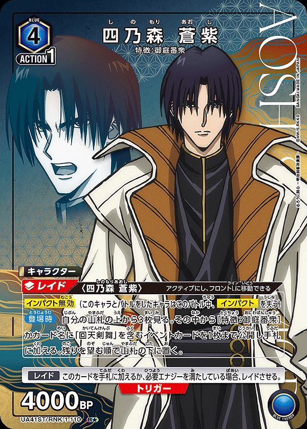 Union Arena UA41ST/RNK-1-110 Shinomori Aoshi R [PARALLEL]