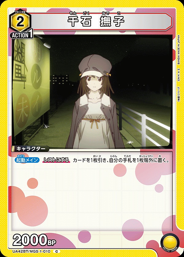 Union Arena UA42BT/MGS-1-010 Sengoku Nadeko C