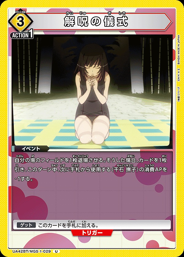 Union Arena UA42BT/MGS-1-029 Cleansing Ritual U