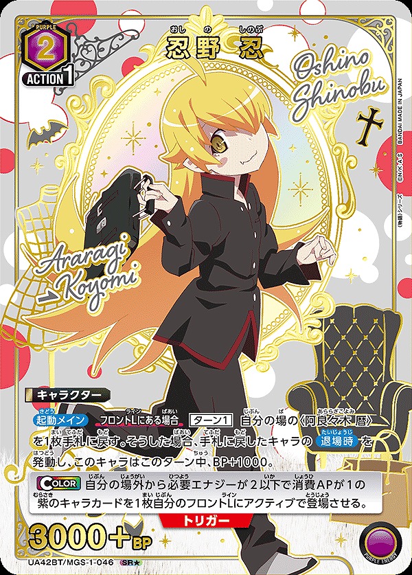 Union Arena UA42BT/MGS-1-046 Oshino Shinobu SR [PARALLEL]