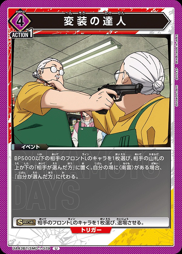 Union Arena UA43BT/SMD-1-079 Master of Disguise U