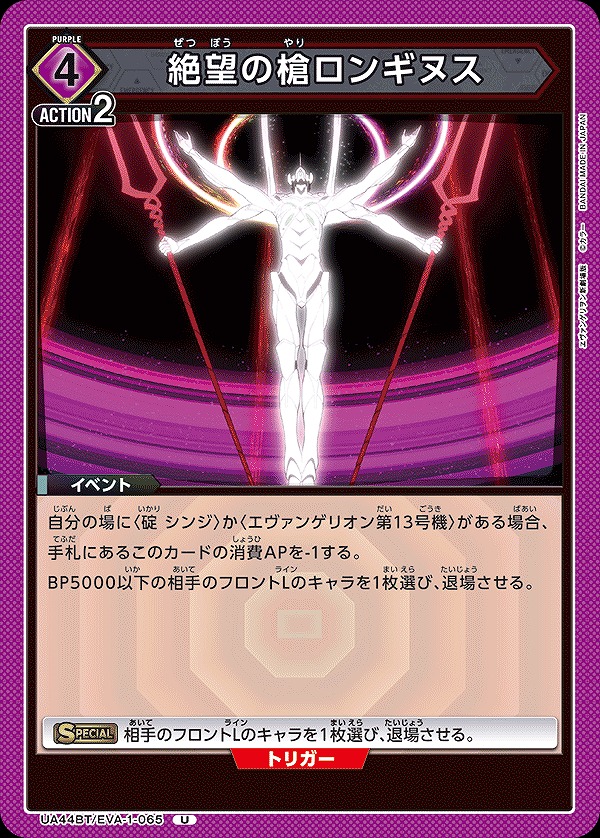 Union Arena UA44BT/EVA-1-065 Spear of Longinus of Despair U