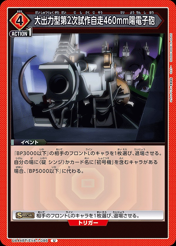 Union Arena UA44BT/EVA-1-095 High Power Type 2nd Prototype Self Propelled 460mm Positron Cannon U