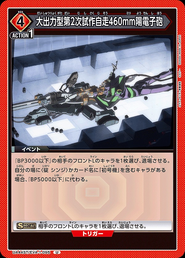 Union Arena UA44ST/EVA-1-095 High Power Type 2nd Prototype Self Propelled 460mm Positron Cannon U