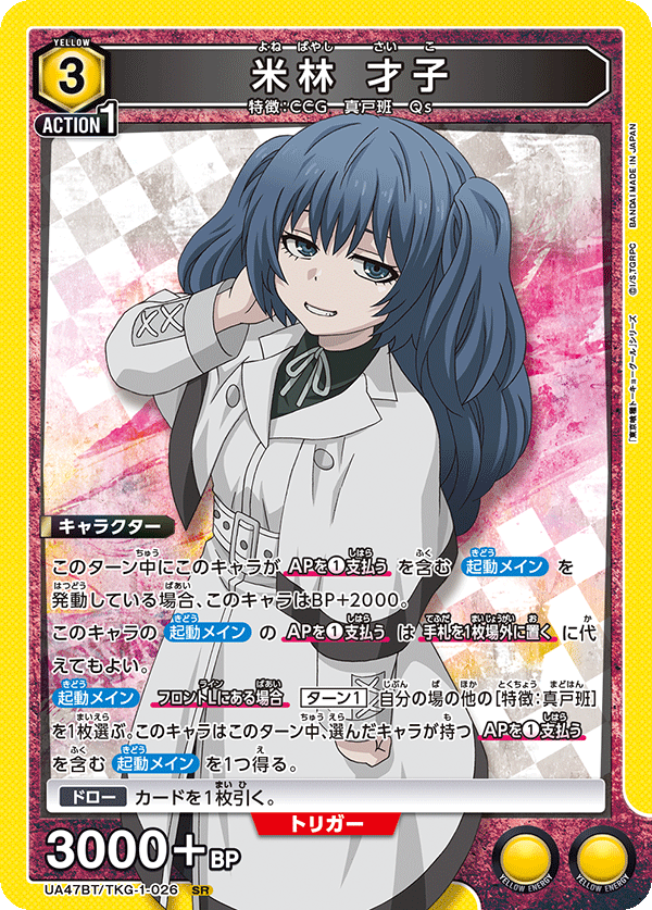 Union Arena UA47BT/TKG-1-026 Saiko Yonebayashi SR