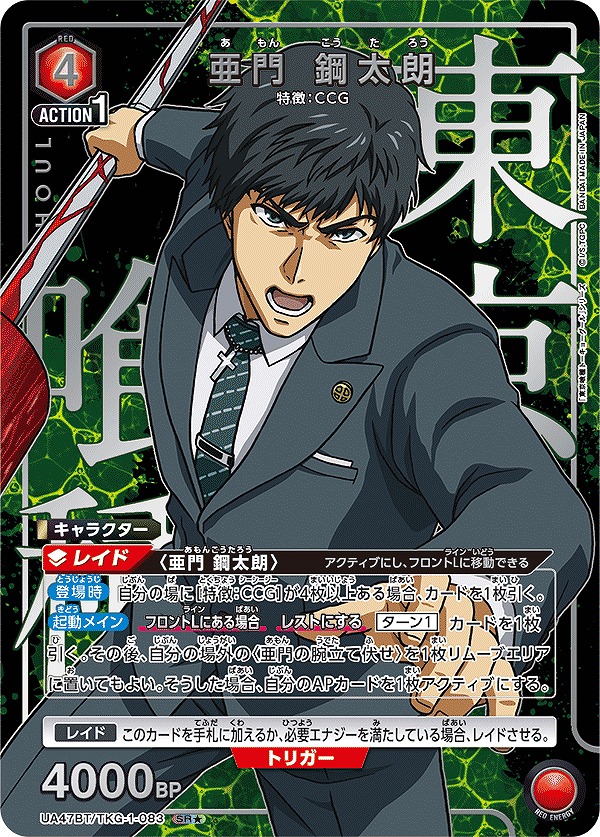Union Arena UA47BT/TKG-1-083 Koutarou Amon SR [PARALLEL]