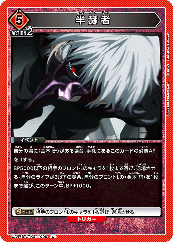 Union Arena UA47BT/TKG-1-099 Half Kagune User U