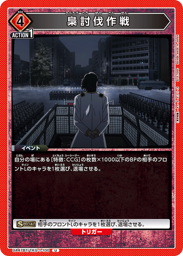Union Arena UA47BT/TKG-1-100 Owl Elimination Operation U