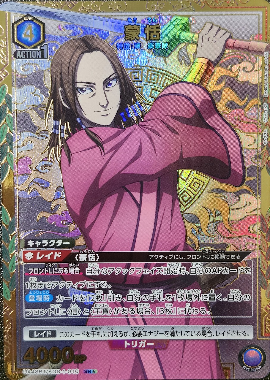 Union Arena UA48BT/KGD-1-040 Meng Tian SR [PARALLEL]