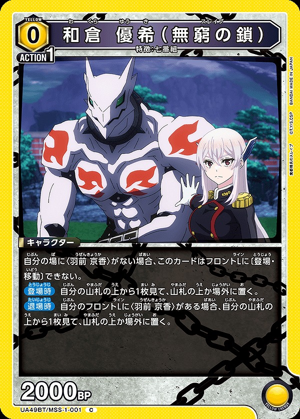 Union Arena UA49BT/MSS-1-001 Wakura Yuki Chain of Infinity C