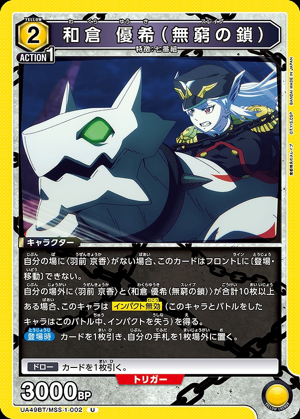 Union Arena UA49BT/MSS-1-002 Wakura Yuki Chain of Infinity U