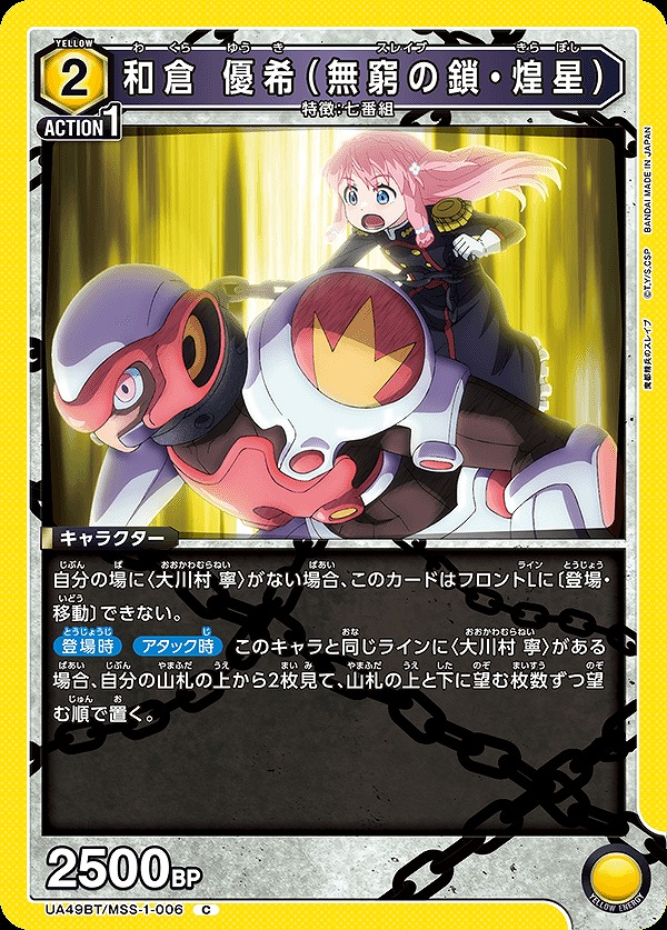Union Arena UA49BT/MSS-1-006 Wakura Yuki Chain of Infinity Kousei C